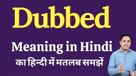 Dubbed Meaning In Hindi Dubbed Ka Kya Matlab Hota Hai Spoken