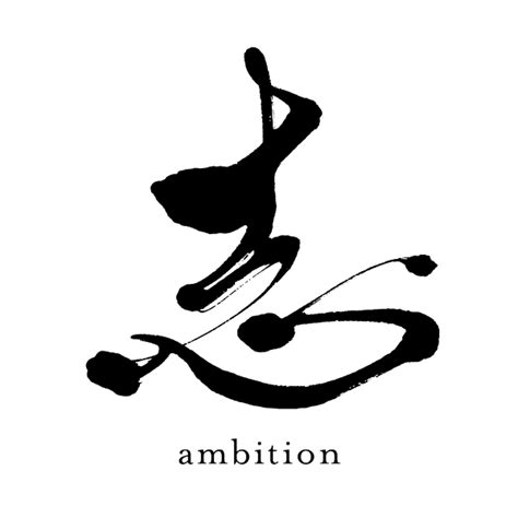 Kanji Symbol Ambition 1 Santen Design