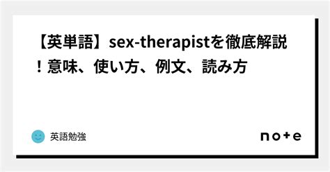【英単語】sex Therapistを徹底解説！意味、使い方、例文、読み方｜英語勉強｜note