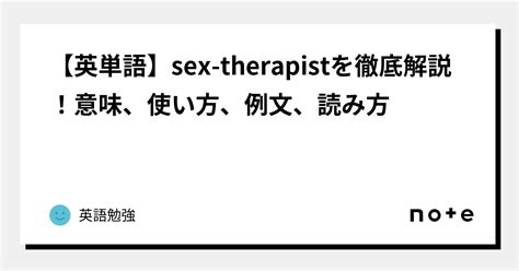 【英単語】sex therapistを徹底解説！意味、使い方、例文、読み方｜英語勉強｜note