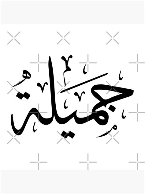 Jameela Arabic Name جميلة Poster For Sale By Mikaprint Redbubble