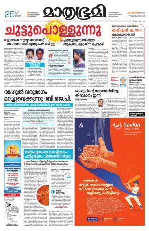 .get updates with latest news in malayalam & breaking malayalam news (ബ്രേക്കിങ് വാർത്ത) headlines from kerala, gulf countries & around the world on politics, sports, business, entertainment, science, technology, health, social issues, current affairs and much more in oneindia malayalam. Trivandrum e-newspaper in Malayalam by Mathrubhumi