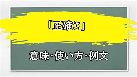 「正確さ」の例文と意味・使い方をビジネスマンが解説 まるまる方大辞典