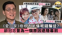 《愛回家》樹根表弟係呃錢騙徒？ 顧冠忠曾為一個原因退隱幕前 - 晴報 - 娛樂 - 中港台 - D191120