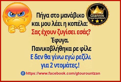 Pin By Giannis Tourountzan On ΑΣΤΕΙΑ Funny Humor Memes Eyw