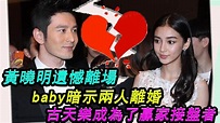 黃曉明遺憾離場！baby暗示兩人離婚！古天樂成為了贏家接盤者！#黃曉明#baby#古天樂 - YouTube