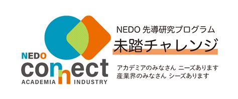 Nedo Connect（産学連携エントランス） 事業 Nedo