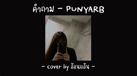 คำถาม punyarb cover by อ้อนแอ้น youtube music