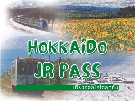 สถานที่ท่องเที่ยว Jr Hokkaido Pass เที่ยวฮอกไกโดสุดคุ้ม Chill Chill Japan