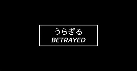 Japanese Aesthetic Betrayed Emo Goth Eboy Egirl Kanji T Betrayed