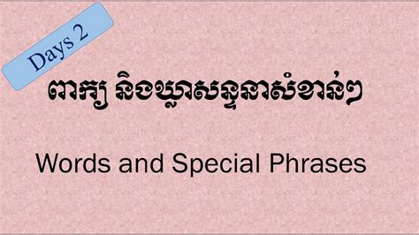 Study English Khmer Days 2 Words And Special Phrases Los Youtube