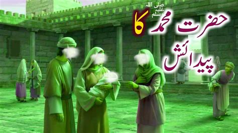 Hazrat Mohammad Saw Ki Paidaish Ka Qissa Prophet Mohammad Birth Story