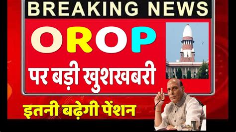 OROP पर बड अपडट OROP Latest News Today ONE RANK ONE PENSION LATEST NEWS GOVERNMENT