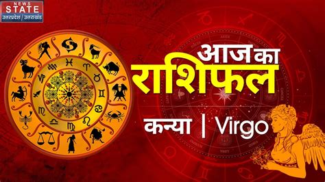 Today Virgo Horoscope जानें कन्या राशि वालों का कैसा होगा आज का दिन