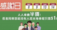 港鐵4月8、9日車費半價 長者八達通、樂悠咭1元乘坐 來往羅湖及落馬洲站有優惠【附優惠詳情】 (15:58) - 20230407 - 熱點 ...