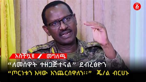 ደፂዮን የት እንዳሉ አይታወቁም Debretsion Gebremichael Ethiopia Youtube