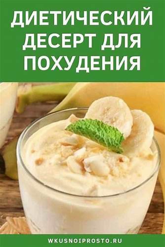 Творог диета рецепты ДИЕТИЧЕСКИЙ ДЕСЕРТ #рецепт #десерт #диета #творог #банан #wkusnoiprosto ДИЕТИЧЕСКИЙ ДЕСЕРТ #рецепт #десерт #диета #творог #банан #wkusnoiprosto Творог диета рецепты