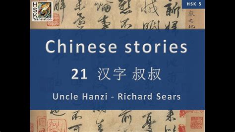 Uncle Hanzi Mr Richard Sears Chinese Language Stories Hsk 5 Lesson