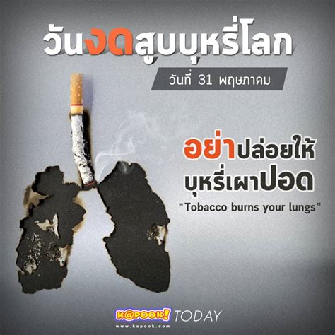สาระดีดี : 31 พฤษภาคม วันงดสูบบุหรี่โลก