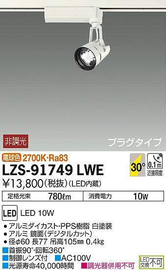 DAIKO 大光電機 スポットライト LZS 91749LWE 商品紹介 照明器具の通信販売インテリア照明の通販ライトスタイル