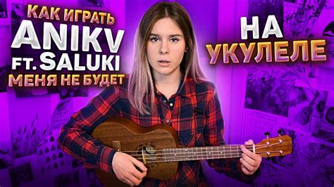 КАК ИГРАТЬ anikv feat saluki меня не будет на укулеле РАЗБОР youtube