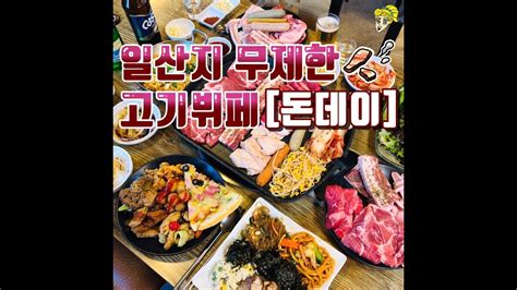 울산맛집 일산지 고기뷔페 돈데이 소고기 버전 Youtube