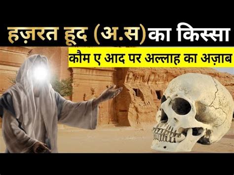 Hazrat Hood A S Ka Waqiya In Urdu Hindi Real Story Prophet Hud A S