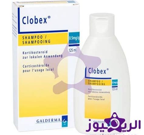 هل شامبو Clobex مناسب للحوامل الآثار الجانبية لـ Clobex Shampoo الريفيوز