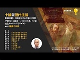 《十誡與現代生活》羅慶才牧師 - YouTube
