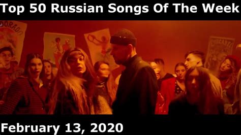 Top 50 Russian Songs Of The Week February 13 2020 Youtube