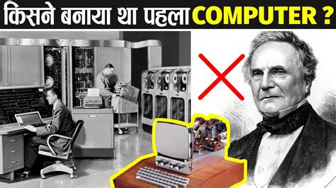 Computer का आविष्कार किसने और कब किया Who Invented The Computer And