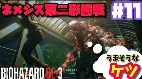 Manage your video collection and share your thoughts. 【バイオハザード:RE3】＃11 死闘!ネメシス第二形態戦!（Z ...