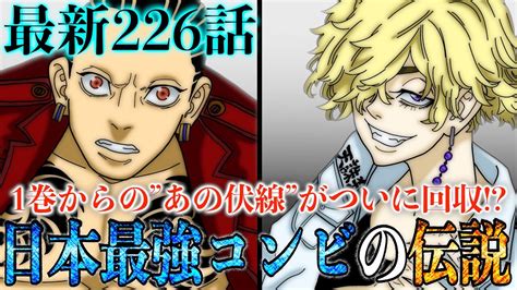 東京卍リベンジャーズ最新226話で1巻からのあの伏線がついに回収日本最強の2人ワカとベンケイの伝説がヤバすぎた佐野真一郎と明司