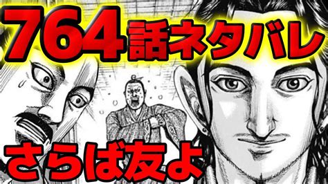 764話ネタバレさらば韓非子盟友に告げた最後の言葉キングダム764話ネタバレ考察 765話ネタバレ考察 YouTube