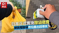 日本實施膠袋徵費 民眾購物諗計走塑 唔止環保袋咁單一｜香港01｜熱爆話題