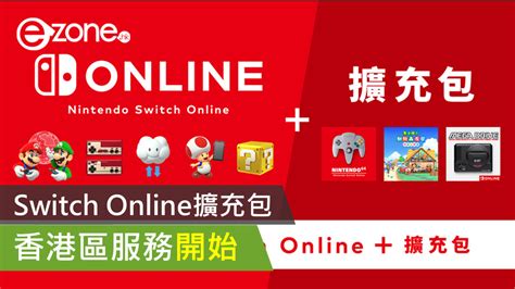 【遊戲消息】switch Online擴充包 香港區服務開始 Ezonehk 遊戲動漫 電競遊戲 D211027