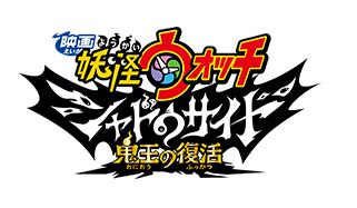Return of the oni king | whisper introduction. Yo-kai Watch Shadowside: Oniou no fukkatsu | Yo-kai Watch ...