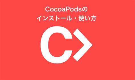 Cocoapods 超初心者向け！cocoapodsのインストールの仕方と使い方を丁寧に解説 Satorikublog