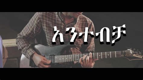 New Protestant Amharic Worship Song 2021 Youtube