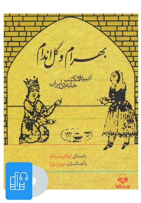 کتاب صوتی بهرام و گل اندام اثر محبوبه حیدری ایران کتاب