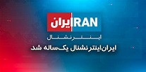 تلویزیون ایران‌اینترنشنال یک‌ساله شد | ایران اینترنشنال