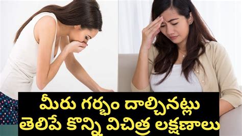 Early Pregnancy Symptoms In Telugu L Pregnant Women Health Tips Youtube