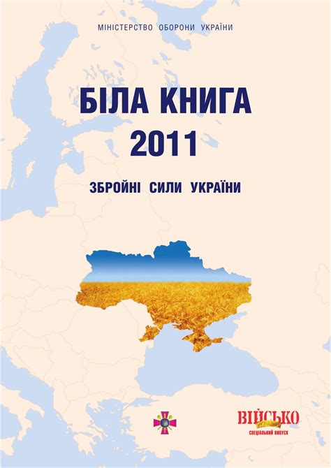 Емблема яких військ зображена на малюнку? Біла книга 2011: збройні сили України by Alexandr ...