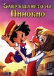 Bentornato Pinocchio - Il Cineocchio