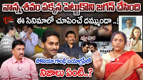 సోనియా గాంధీ బయోగ్రఫీలో నిజాలు ఏంటి Political Analyst Krishna Kumari