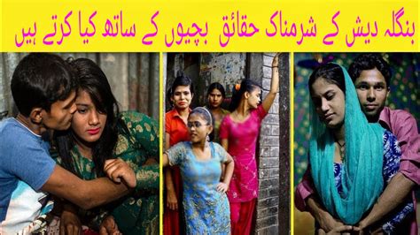 bangladesh most amazing and shocking facts urdu hindi کم سن بچیوں کے ساتھ شادی اس وڈیو میں