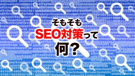 Seo対策の全体像、検索順位を上げて集客する基本とは？ 放置系ブログ：鶴村直人