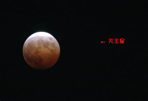 Wáng lǎoshī, nín jīntiān hái yǒu kè ma? AstroArts: 投稿画像ギャラリー: 赤い月と天王星
