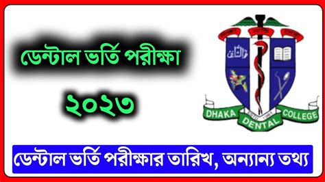 ডেন্টাল ভর্তি পরীক্ষা ২০২৩। Dental Admission Test 2023dental Admission Circular 2023 Youtube