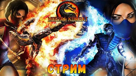By adminposted on april 30, 2021. Стрим : Mortal Kombat 2011  почти ностальгия...  - YouTube